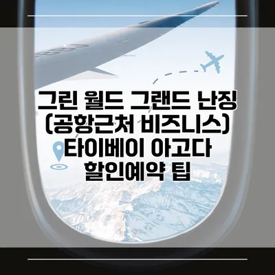그린 월드 그랜드 난징 (공항근처 비즈니스) 타이베이 아고다 할인예약 팁