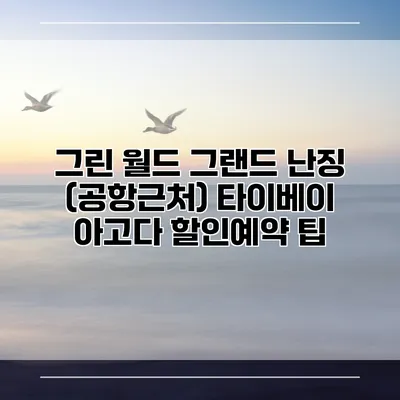그린 월드 그랜드 난징 (공항근처) 타이베이 아고다 할인예약 팁