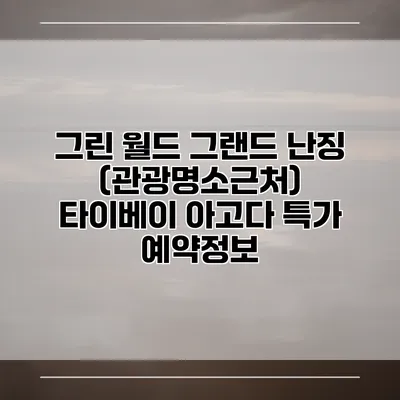 그린 월드 그랜드 난징 (관광명소근처) 타이베이 아고다 특가 예약정보