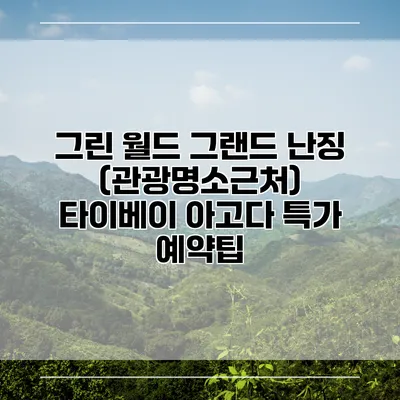 그린 월드 그랜드 난징 (관광명소근처) 타이베이 아고다 특가 예약팁