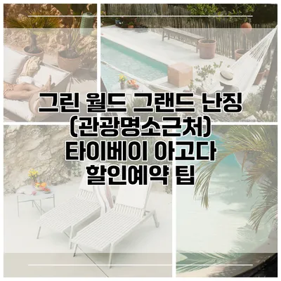그린 월드 그랜드 난징 (관광명소근처) 타이베이 아고다 할인예약 팁