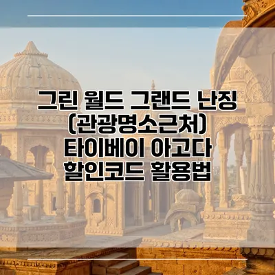 그린 월드 그랜드 난징 (관광명소근처) 타이베이 아고다 할인코드 활용법