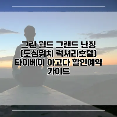 그린 월드 그랜드 난징 (도심위치 럭셔리호텔) 타이베이 아고다 할인예약 가이드
