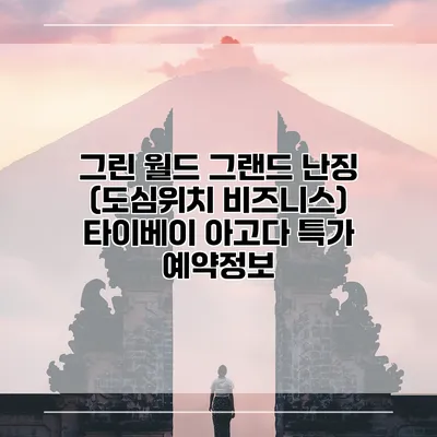 그린 월드 그랜드 난징 (도심위치 비즈니스) 타이베이 아고다 특가 예약정보