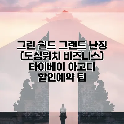 그린 월드 그랜드 난징 (도심위치 비즈니스) 타이베이 아고다 할인예약 팁