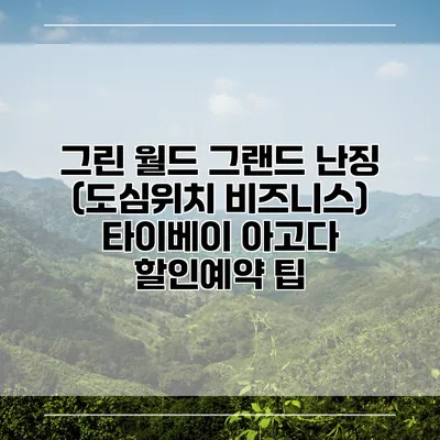 그린 월드 그랜드 난징 (도심위치 비즈니스) 타이베이 아고다 할인예약 팁