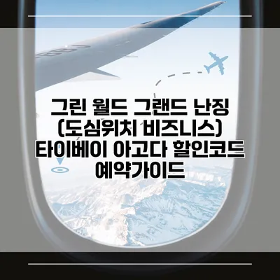 그린 월드 그랜드 난징 (도심위치 비즈니스) 타이베이 아고다 할인코드 예약가이드