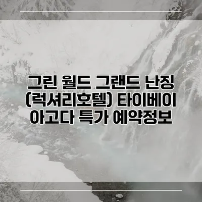 그린 월드 그랜드 난징 (럭셔리호텔) 타이베이 아고다 특가 예약정보