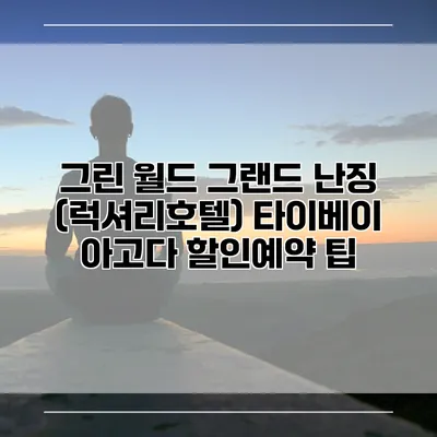 그린 월드 그랜드 난징 (럭셔리호텔) 타이베이 아고다 할인예약 팁