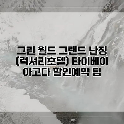 그린 월드 그랜드 난징 (럭셔리호텔) 타이베이 아고다 할인예약 팁