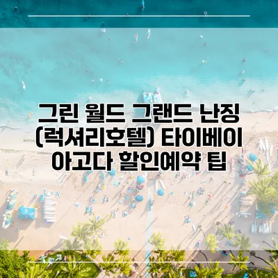 그린 월드 그랜드 난징 (럭셔리호텔) 타이베이 아고다 할인예약 팁