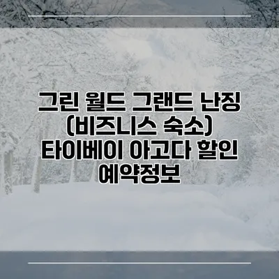 그린 월드 그랜드 난징 (비즈니스 숙소) 타이베이 아고다 할인 예약정보