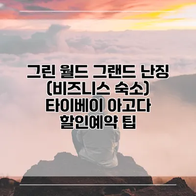 그린 월드 그랜드 난징 (비즈니스 숙소) 타이베이 아고다 할인예약 팁