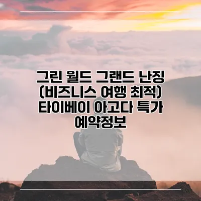 그린 월드 그랜드 난징 (비즈니스 여행 최적) 타이베이 아고다 특가 예약정보