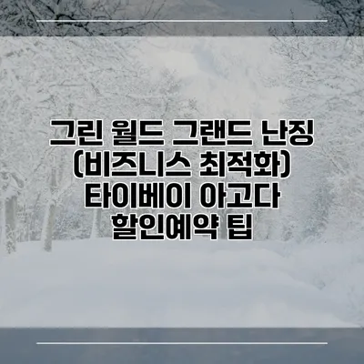 그린 월드 그랜드 난징 (비즈니스 최적화) 타이베이 아고다 할인예약 팁