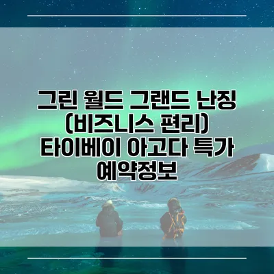 그린 월드 그랜드 난징 (비즈니스 편리) 타이베이 아고다 특가 예약정보