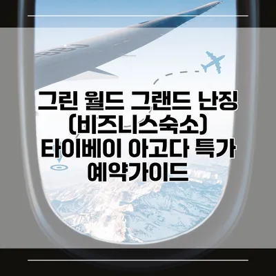 그린 월드 그랜드 난징 (비즈니스숙소) 타이베이 아고다 특가 예약가이드
