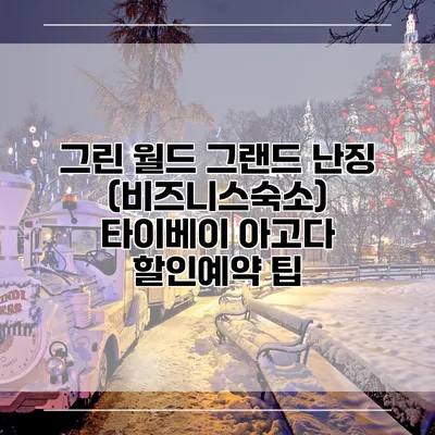 그린 월드 그랜드 난징 (비즈니스숙소) 타이베이 아고다 할인예약 팁