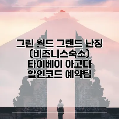 그린 월드 그랜드 난징 (비즈니스숙소) 타이베이 아고다 할인코드 예약팁