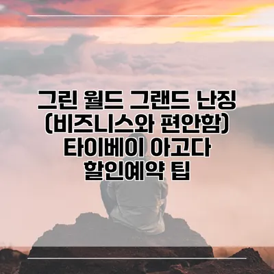 그린 월드 그랜드 난징 (비즈니스와 편안함) 타이베이 아고다 할인예약 팁