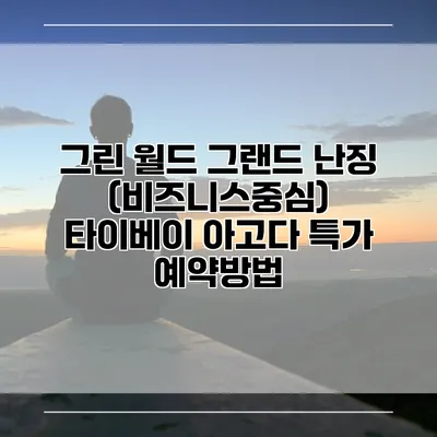 그린 월드 그랜드 난징 (비즈니스중심) 타이베이 아고다 특가 예약방법