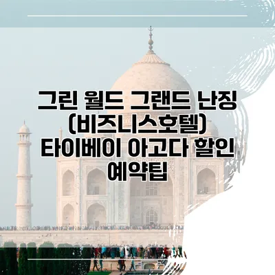 그린 월드 그랜드 난징 (비즈니스호텔) 타이베이 아고다 할인 예약팁