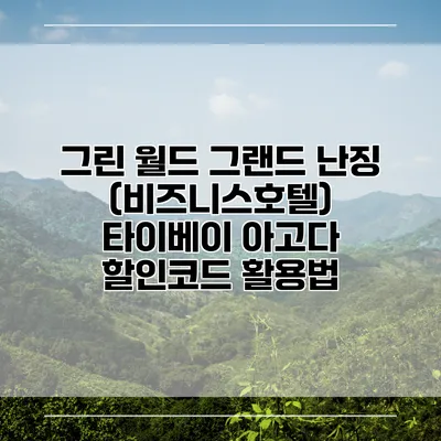 그린 월드 그랜드 난징 (비즈니스호텔) 타이베이 아고다 할인코드 활용법