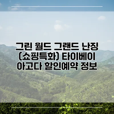 그린 월드 그랜드 난징 (쇼핑특화) 타이베이 아고다 할인예약 정보