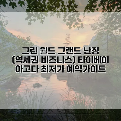 그린 월드 그랜드 난징 (역세권 비즈니스) 타이베이 아고다 최저가 예약가이드