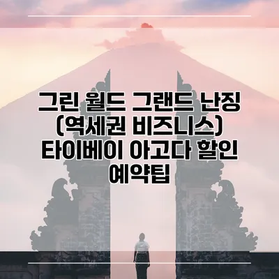 그린 월드 그랜드 난징 (역세권 비즈니스) 타이베이 아고다 할인 예약팁