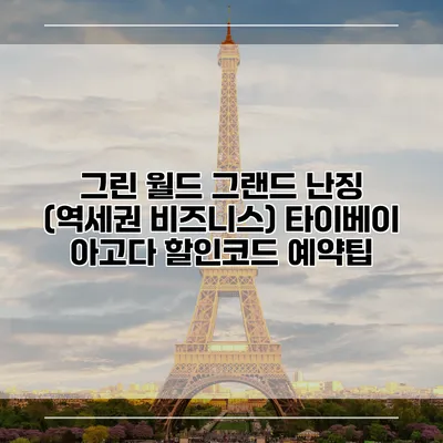 그린 월드 그랜드 난징 (역세권 비즈니스) 타이베이 아고다 할인코드 예약팁