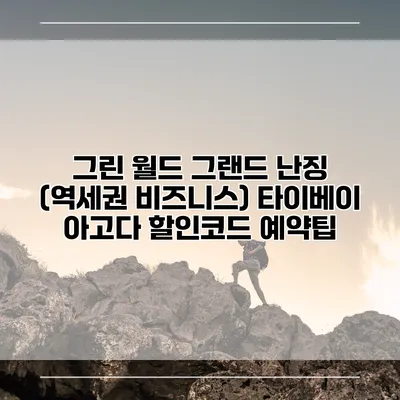 그린 월드 그랜드 난징 (역세권 비즈니스) 타이베이 아고다 할인코드 예약팁