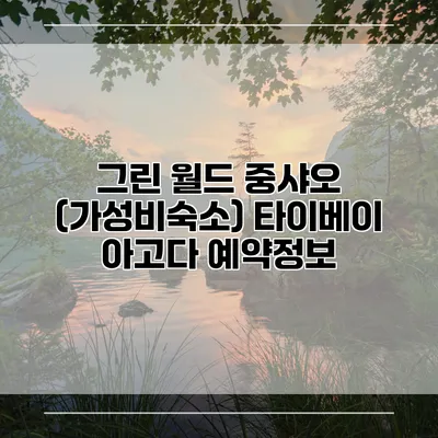 그린 월드 중샤오 (가성비숙소) 타이베이 아고다 예약정보