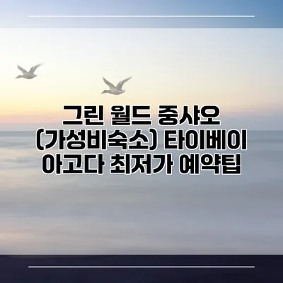 그린 월드 중샤오 (가성비숙소) 타이베이 아고다 최저가 예약팁