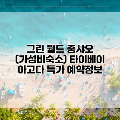 그린 월드 중샤오 (가성비숙소) 타이베이 아고다 특가 예약정보