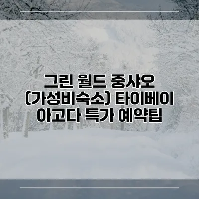 그린 월드 중샤오 (가성비숙소) 타이베이 아고다 특가 예약팁