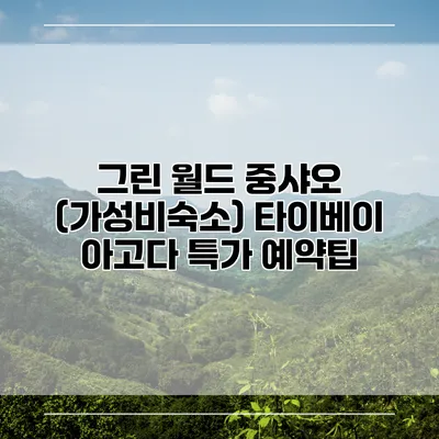그린 월드 중샤오 (가성비숙소) 타이베이 아고다 특가 예약팁