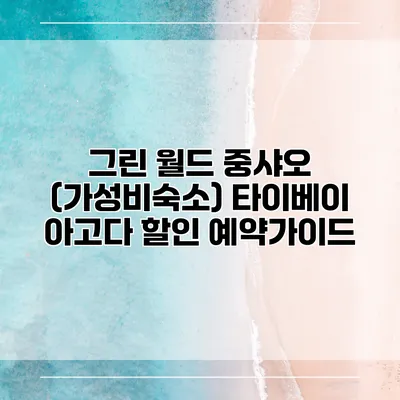 그린 월드 중샤오 (가성비숙소) 타이베이 아고다 할인 예약가이드