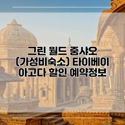 그린 월드 중샤오 (가성비숙소) 타이베이 아고다 할인 예약정보