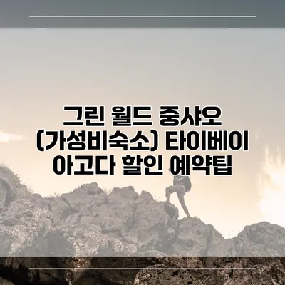 그린 월드 중샤오 (가성비숙소) 타이베이 아고다 할인 예약팁