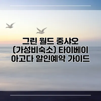 그린 월드 중샤오 (가성비숙소) 타이베이 아고다 할인예약 가이드