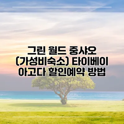 그린 월드 중샤오 (가성비숙소) 타이베이 아고다 할인예약 방법