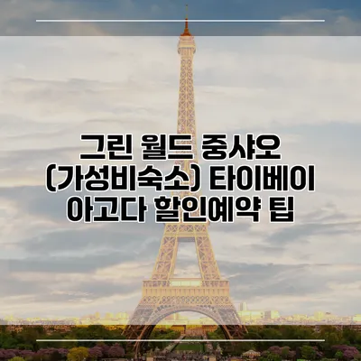 그린 월드 중샤오 (가성비숙소) 타이베이 아고다 할인예약 팁