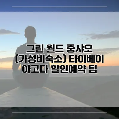 그린 월드 중샤오 (가성비숙소) 타이베이 아고다 할인예약 팁