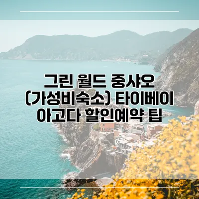 그린 월드 중샤오 (가성비숙소) 타이베이 아고다 할인예약 팁