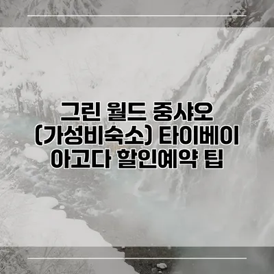 그린 월드 중샤오 (가성비숙소) 타이베이 아고다 할인예약 팁