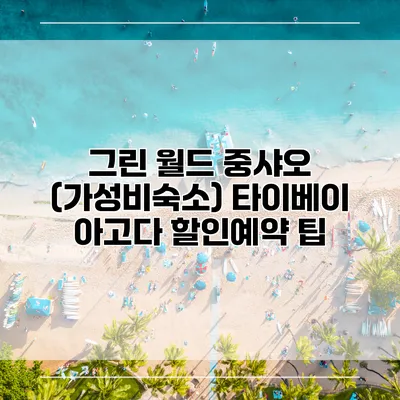 그린 월드 중샤오 (가성비숙소) 타이베이 아고다 할인예약 팁