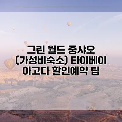 그린 월드 중샤오 (가성비숙소) 타이베이 아고다 할인예약 팁