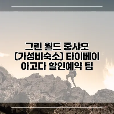 그린 월드 중샤오 (가성비숙소) 타이베이 아고다 할인예약 팁