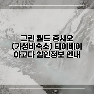 그린 월드 중샤오 (가성비숙소) 타이베이 아고다 할인정보 안내